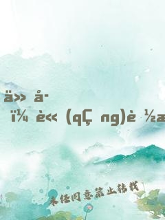 仙子，請(qǐng)聽我解釋